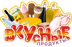 Ооо продукты. ООО вкусная компания Барнаул.